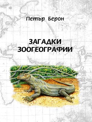 cover image of Загадки зоогеографии